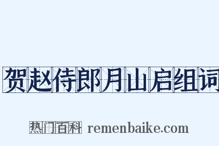 贺赵侍郎月山启组词是什么意思的图片